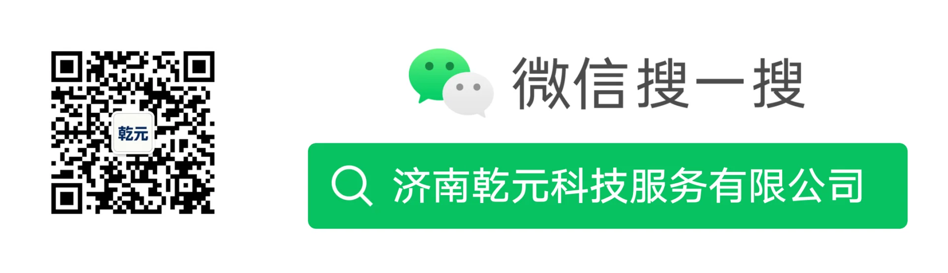 微信搜一搜:济南乾元科技服务有限公司
